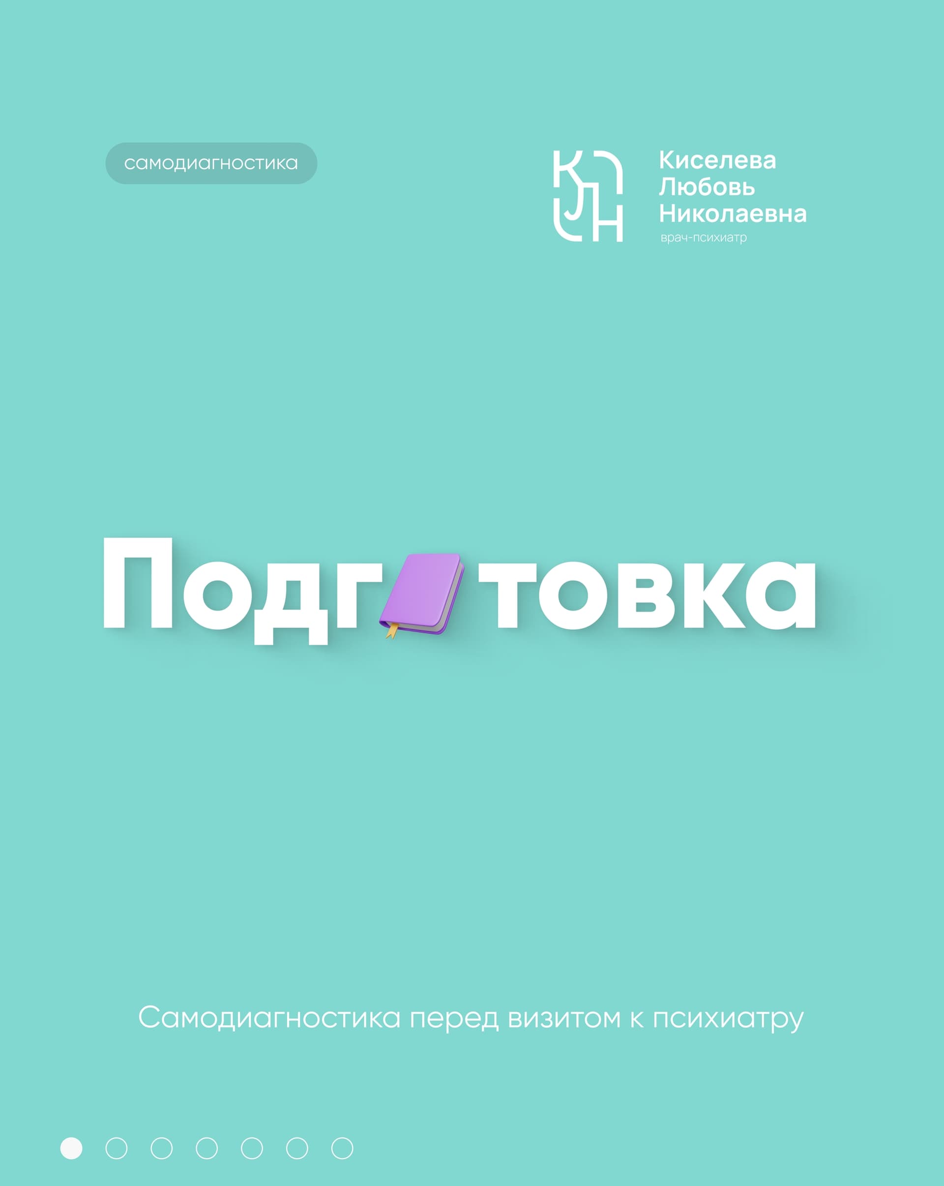 Обложка серии карточек «Подготовка» перед визитом к психиатру