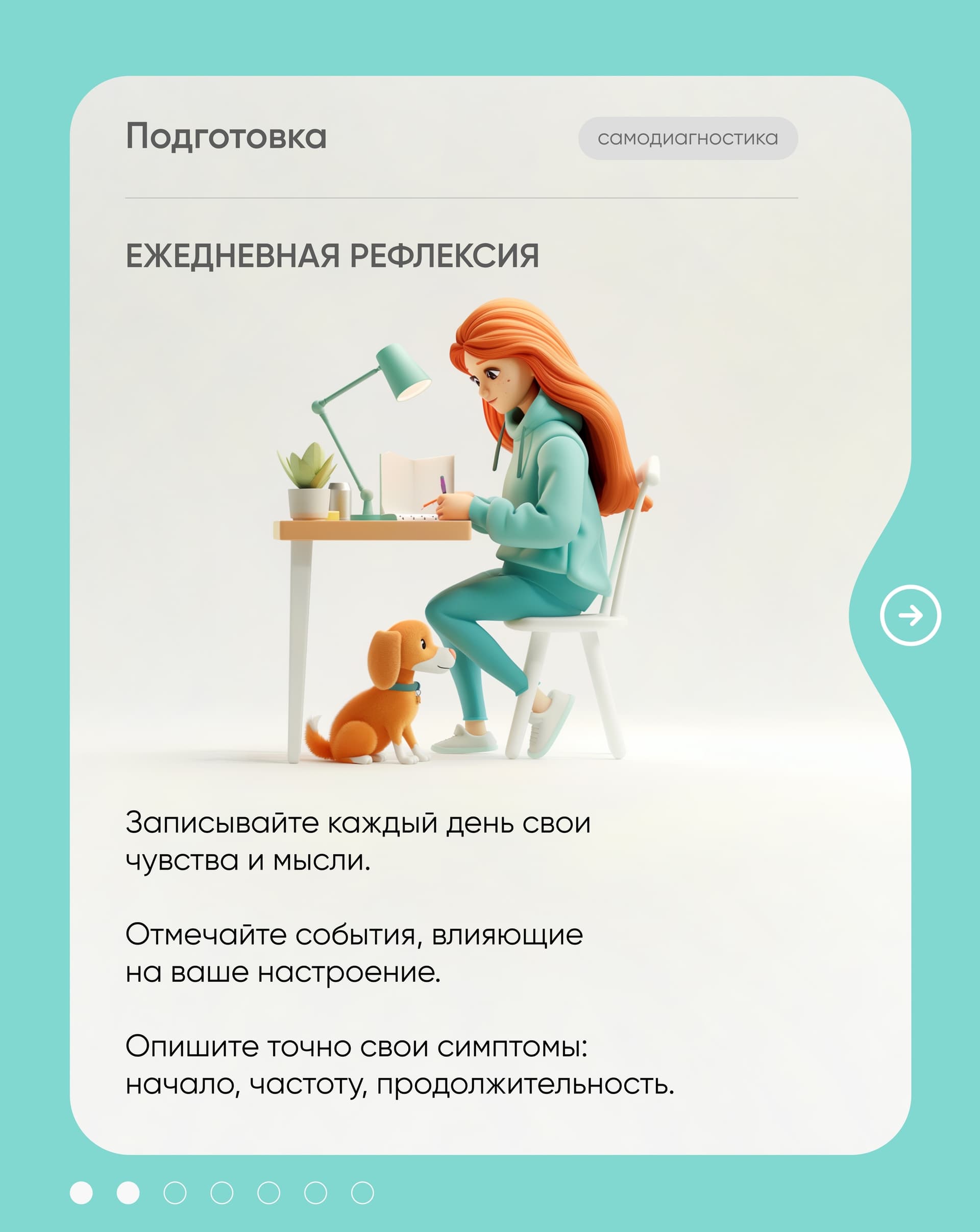 Карточка «Ежедневная рефлексия» — девушка за столом записывает мысли