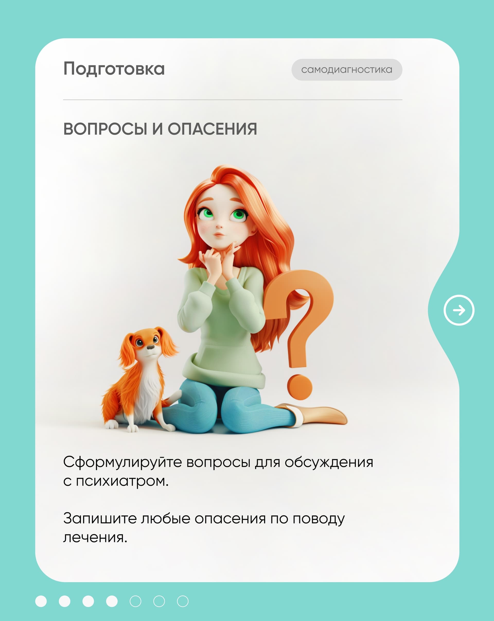Карточка «Вопросы и опасения» — девушка с вопросительным знаком и собакой