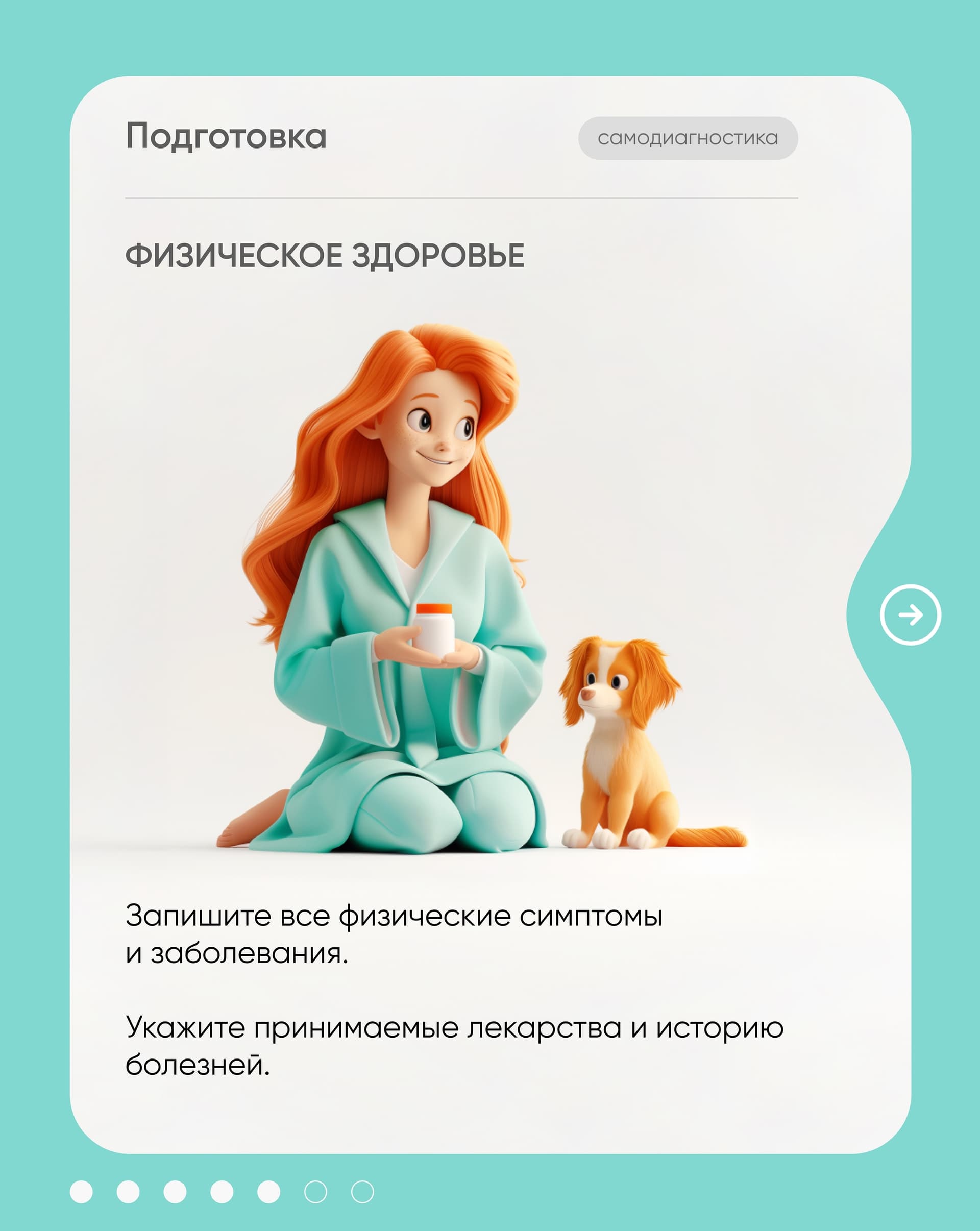 Карточка «Физическое здоровье» — девушка с таблетками и собакой