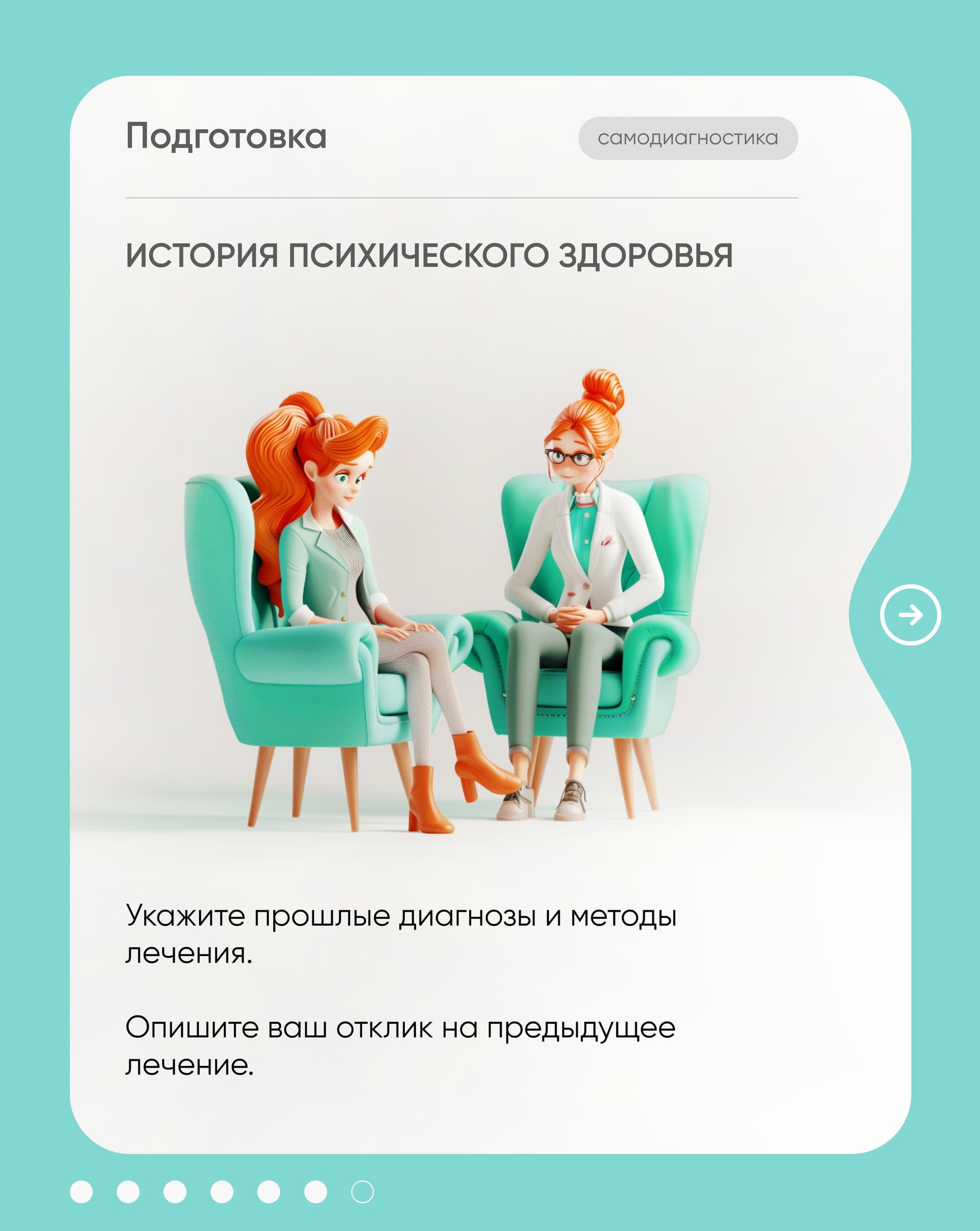 Карточка «История психического здоровья» — пациентка обсуждает лечение с врачом