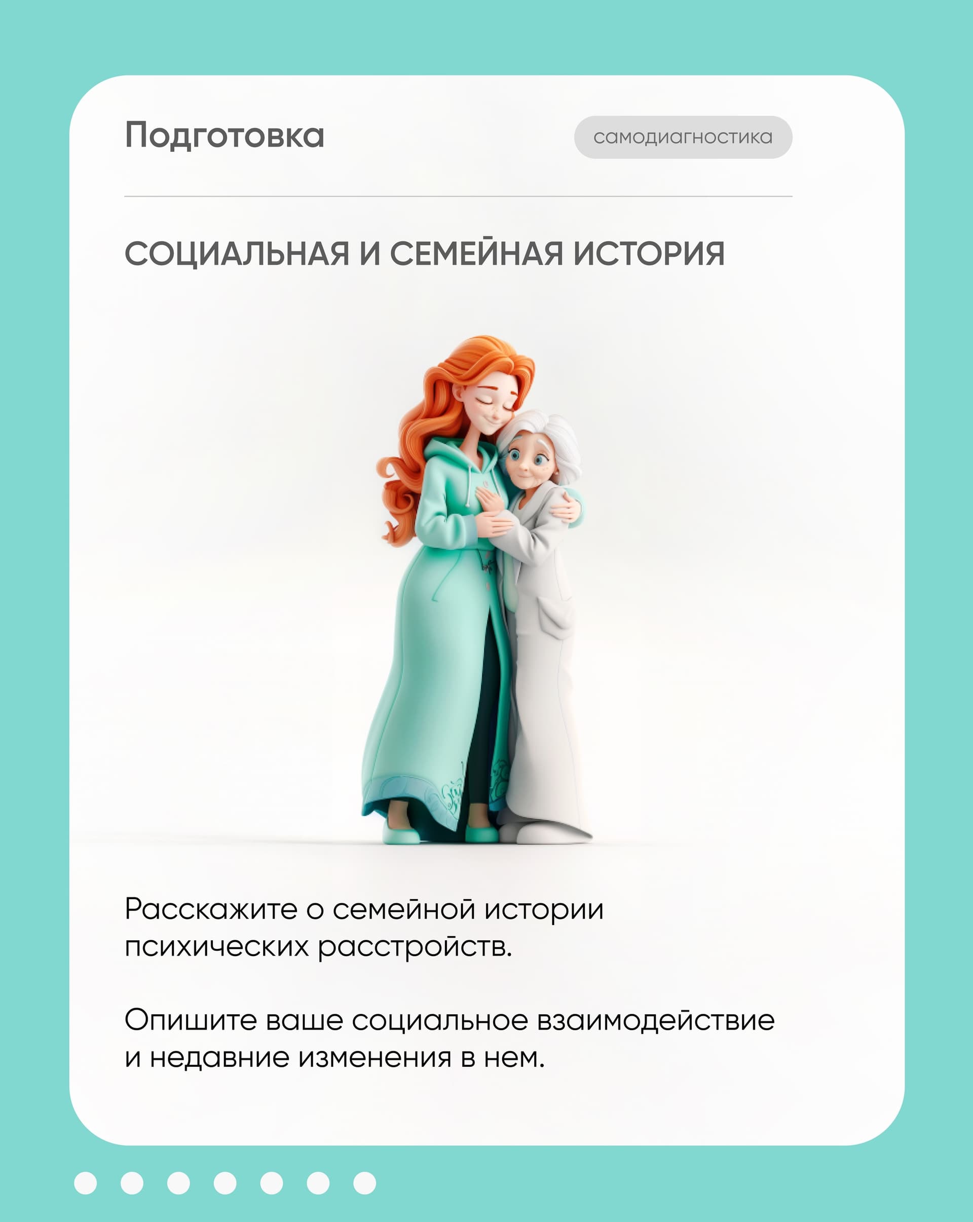 Карточка «Социальная и семейная история» — девушка обнимает пожилую родственницу