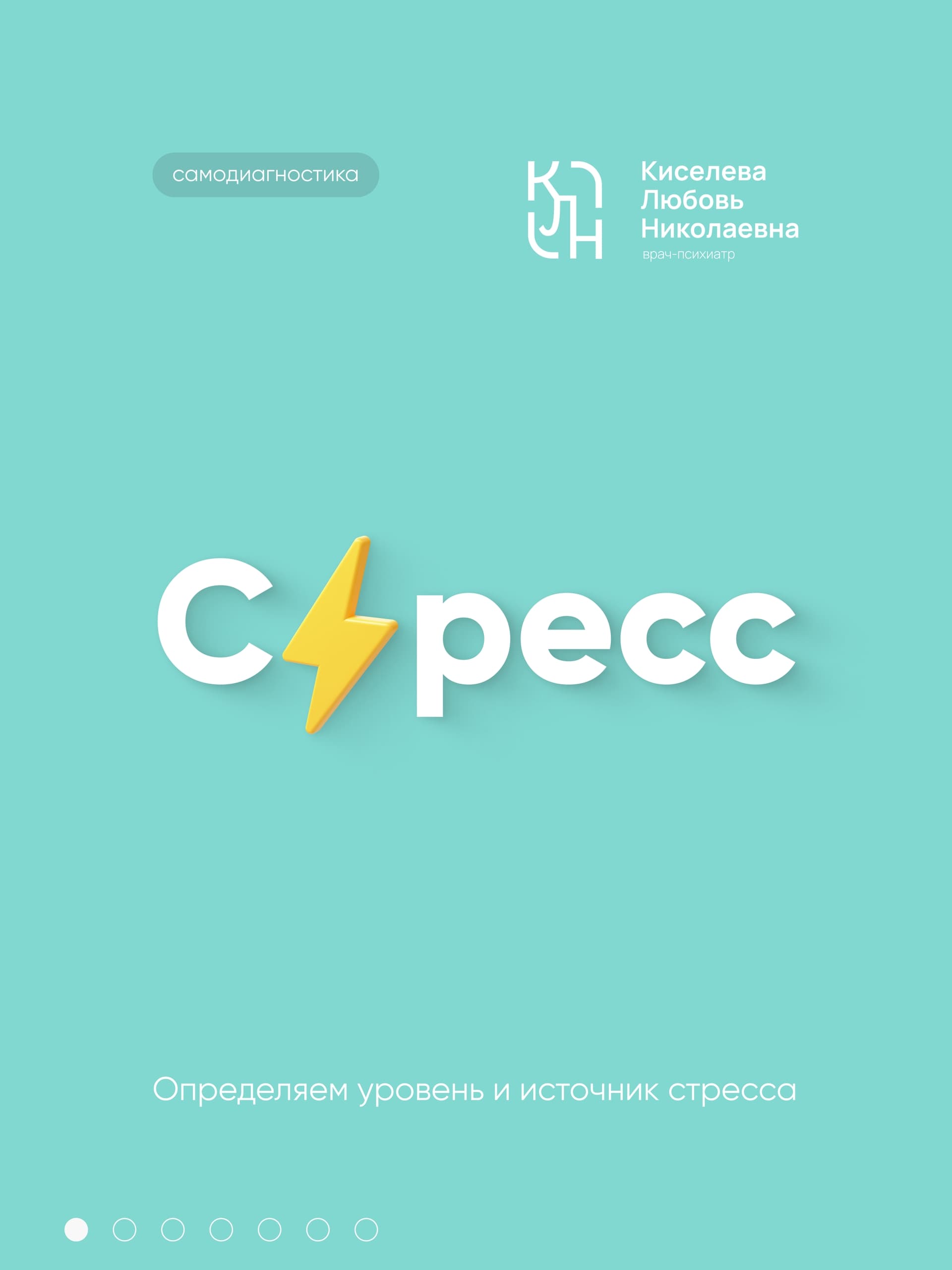 Обложка серии карточек «Стресс» с подписью «Определяем уровень и источник стресса»
