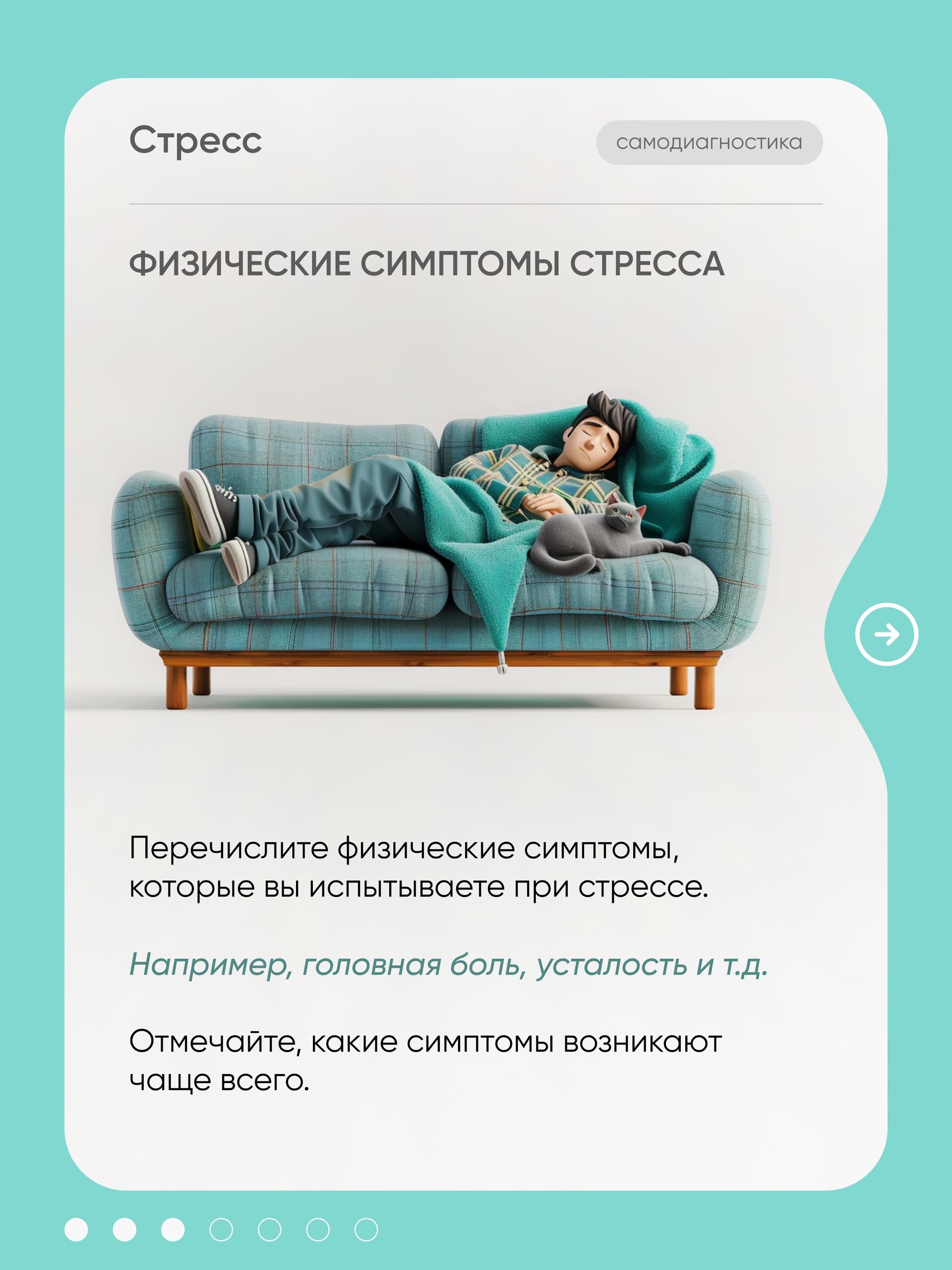 Карточка «Физические симптомы стресса» — парень отдыхает на диване рядом с котом